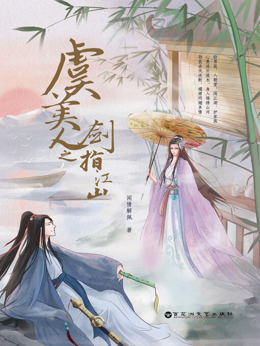 Cover image for 虞美人之剑指江山（上下册）